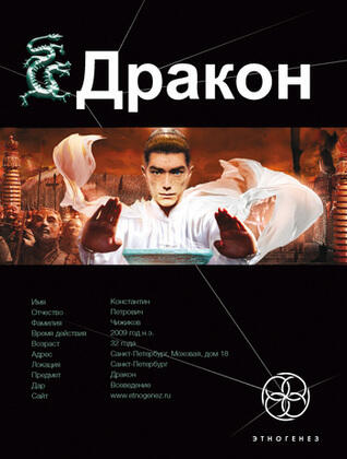 Дракон. Книга 1. Наследники Жёлтого Императора
