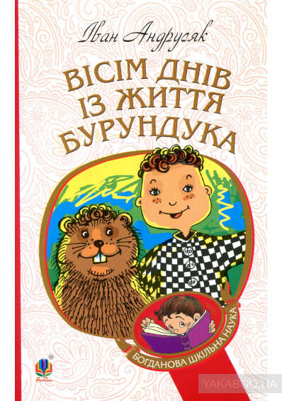 Вісім днів з життя Бурундука