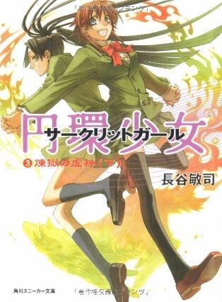 円環少女 〈3〉 煉獄の虚神 <下>