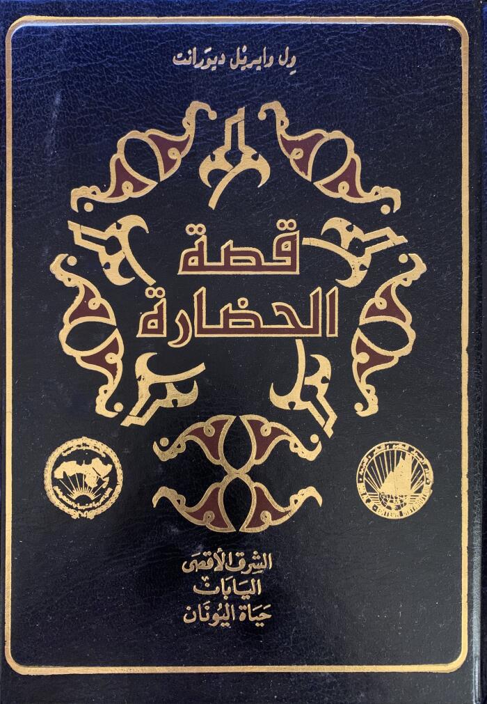 قصة الحضارة - الشرق الاقصى - اليابان - حياة اليونان