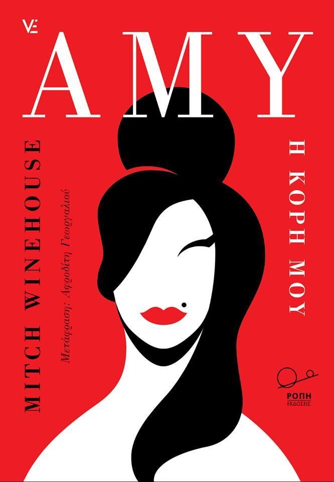 Amy, η κόρη μου