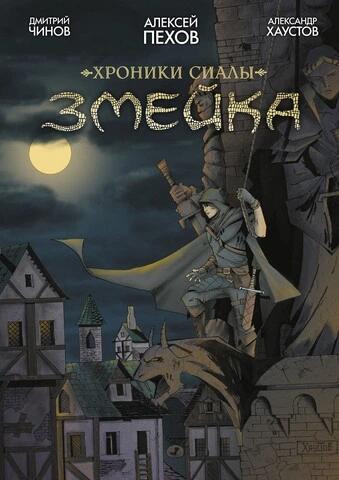 Хроники Сиалы. Графическая адаптация