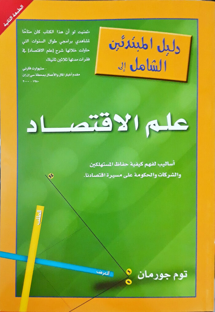 دليل المبتدئين الشامل إلى علم الاقتصاد