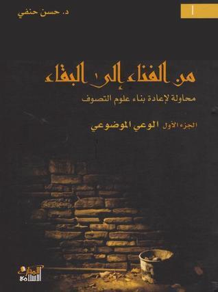 من الفناء إلى البقاء: الوعي الموضوعي #1