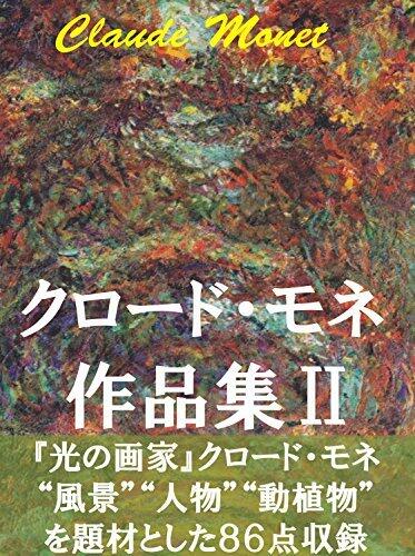 Claude Monet sakuhinsyu 2: Huukei jinbutu dousyokubutu nado