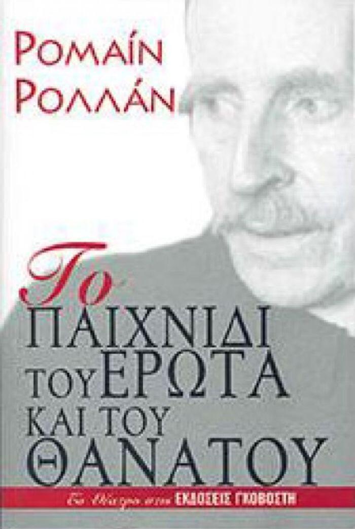Το παιχνίδι του έρωτα και του θανάτου