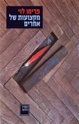 מקצועות של אחרים