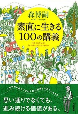 素直に生きる100の講義
