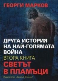 Друга история на най-голямата война. Книга 2: Светът в пламъци