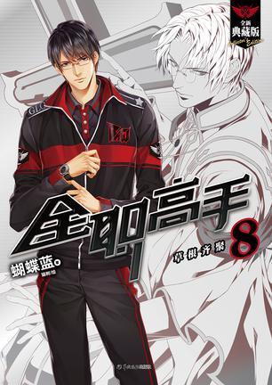 全职高手8：草根齐聚