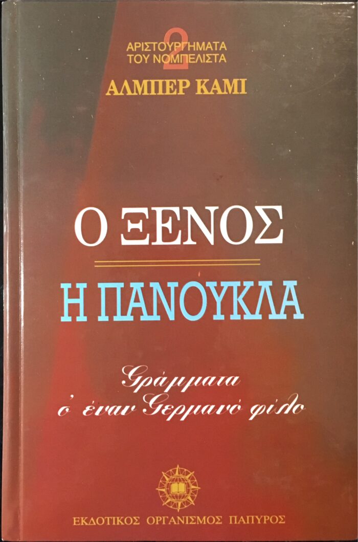 Ο Ξένος, Η Πανούκλα, Γράμματα σ' έναν Γερμανό φίλο
