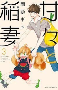 甘々と稲妻 3 [Amaama to Inazuma 3]