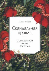 Скандальная правда о сексуальной жизни растений