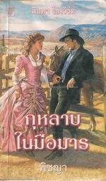 กุหลาบในมือมาร / A Lady of the West