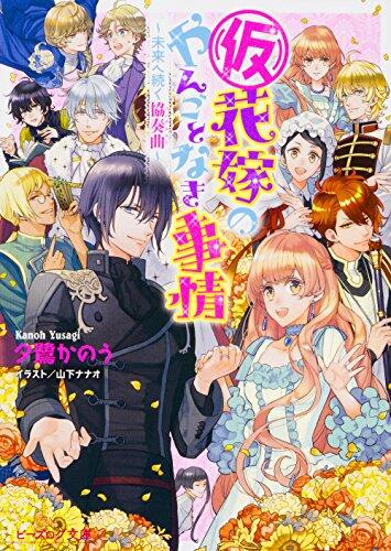 (仮)花嫁のやんごとなき事情 ~未来へ続く協奏曲~