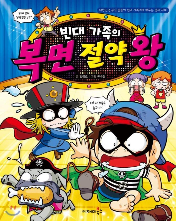 빈대 가족의 31: 복면 절약왕