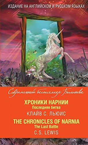Хроники Нарнии: Последняя битва