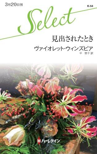 見出されてきた時