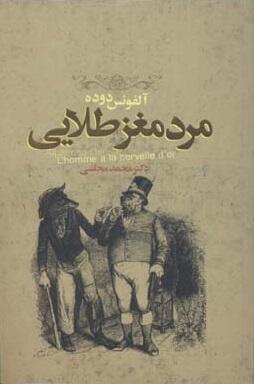 مرد مغز طلایی