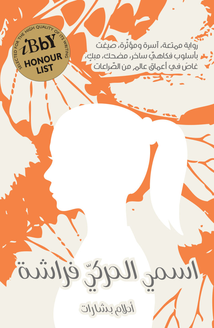 اسمي الحركي فراشة