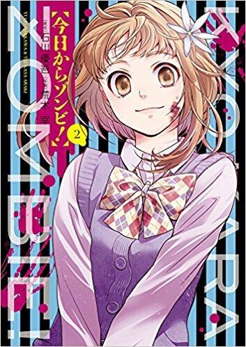 今日からゾンビ! 2