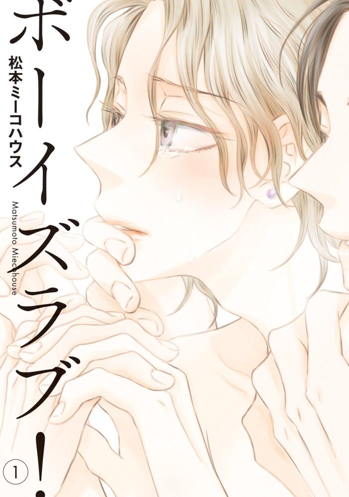ボーイズラブ！（１） (onBLUE comics)