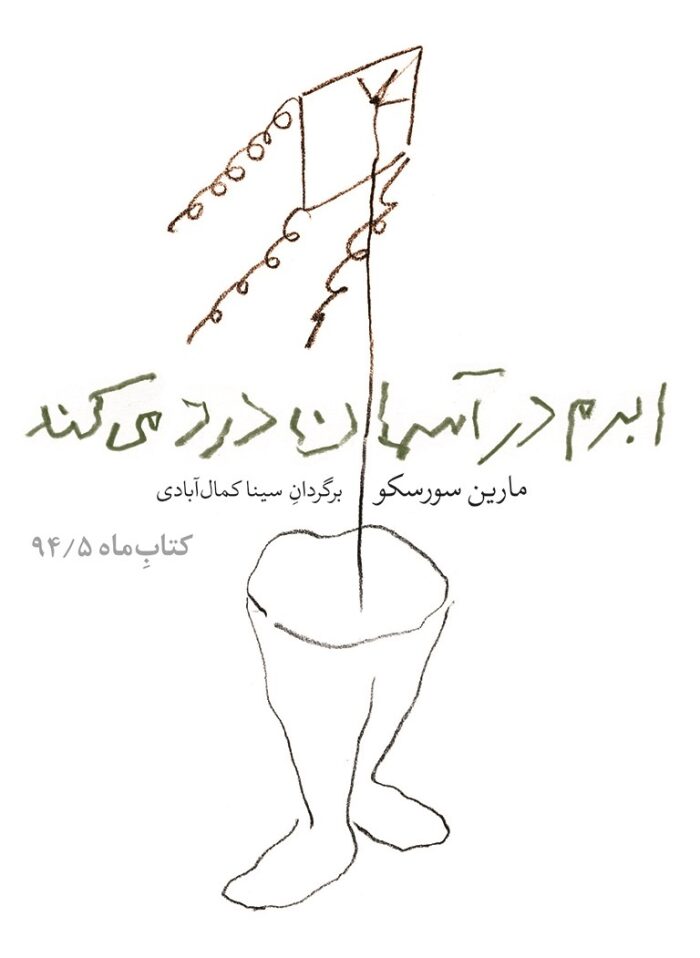 ابرم در آسمان درد می‌کند