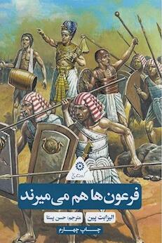 گردونه تاریخ: فرعون ها هم می میرند