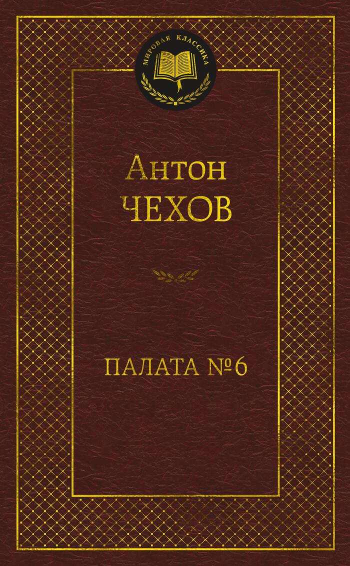 палата № 6