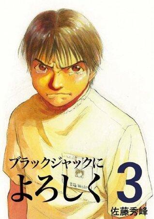 ブラックジャックによろしく 3 [Burakku Jakku ni Yoroshiku 3]