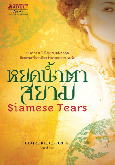 หยดน้ำตาสยาม