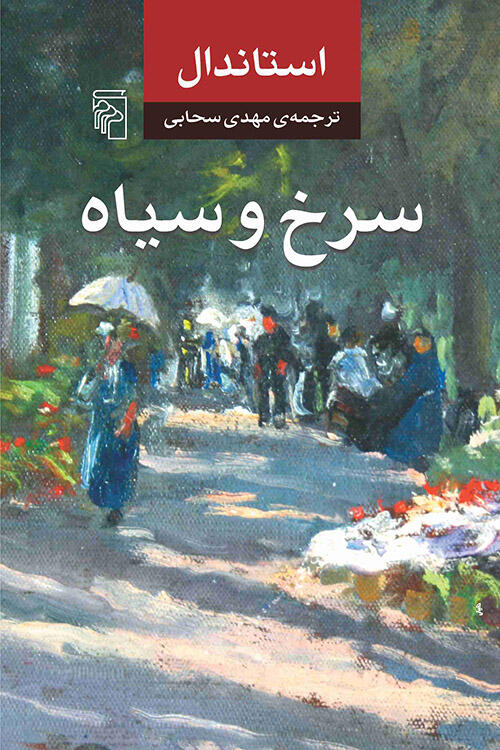 سرخ و سیاه
