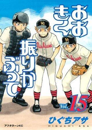 おおきく振りかぶって（１５） (アフタヌーンコミックス)