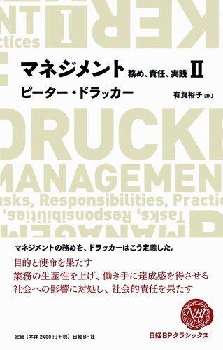 マネジメント : 務め、責任、実践 2 [Manejimento: Tsutome Sekinin Jissen 2]