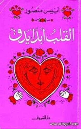 القلب أبدًا يدق