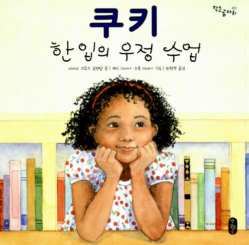 쿠키 한 입의 우정 수업