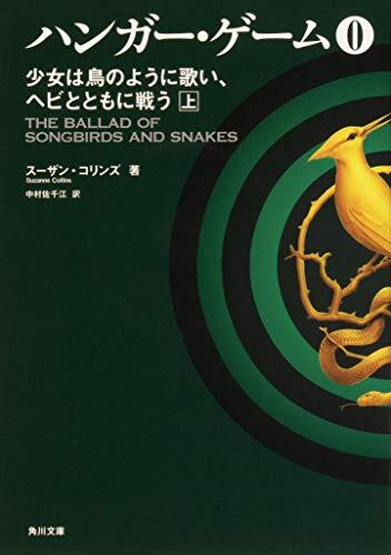 ハンガー・ゲーム 0〔上〕/ The Ballad of Songbirds and Snakes