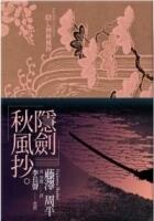隱劍秋風抄