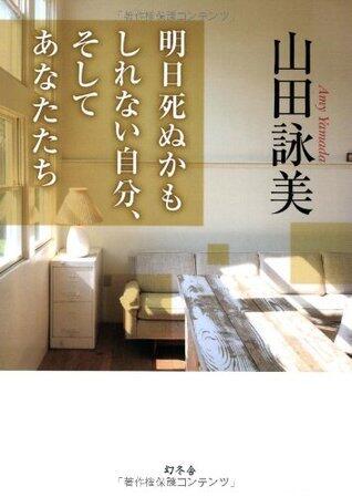 明日死ぬかもしれない自分、そしてあなたたち [Asu shinu kamo shirenai jibun soshite anatatachi]