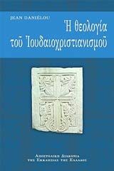 I theologia tou ioudaiochristianismou / Η θεολογία του ιουδαιοχριστιανισμού