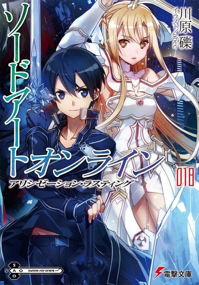 ソードアート・オンライン 18: アリシゼーション・ラスティング [Sōdo āto onrain 18: Arishizēshon Rasutingu]