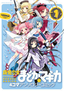 魔法少女まどかマギカ 4コマアンソロジーコミック 1
