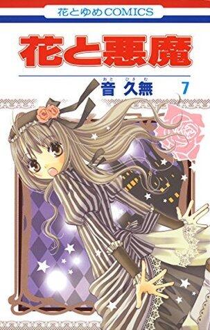花と悪魔 7 (花とゆめコミックス)