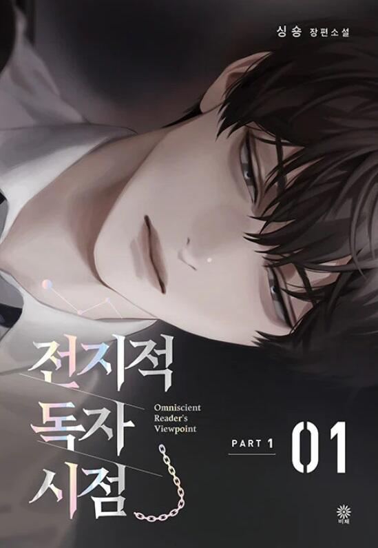 전지적 독자 시점 Part 1 01