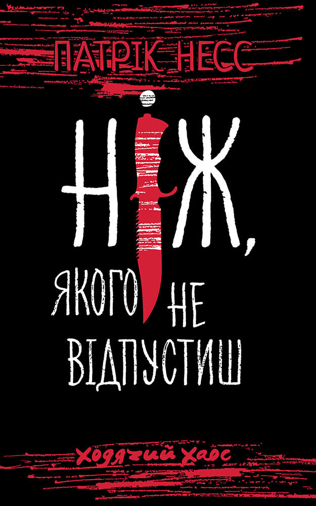 Ніж, якого не відпустиш