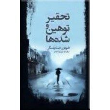 تحقیر و توهین شده‌ها