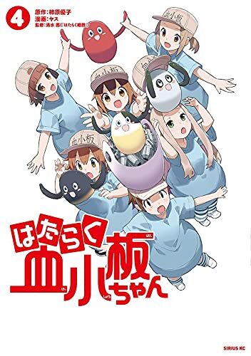 はたらく血小板ちゃん 4 [Hataraku Kesshouban-chan 4]