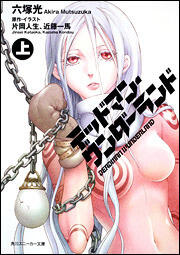デッドマン・ワンダーランド 1 [Deddoman Wandārando Light Novel 1]