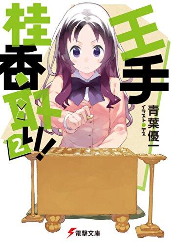 王手桂香取り! (2)