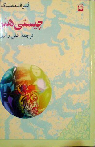 چيستي هنر